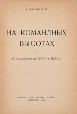 Дзержинский Ф.Э. На командных высотах. (Промышленность СССР в 1925 г.). Л.: Прибой, 1926.